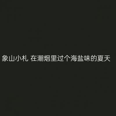 象山小札 在潮烟里过个海盐味的夏天